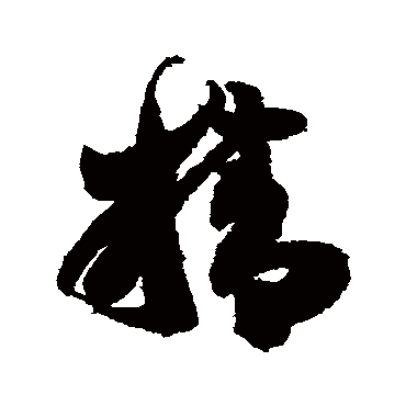 王慈
