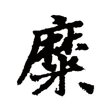 汇辑
