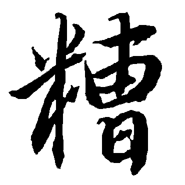 陆柬之