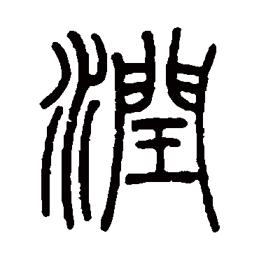 吴育