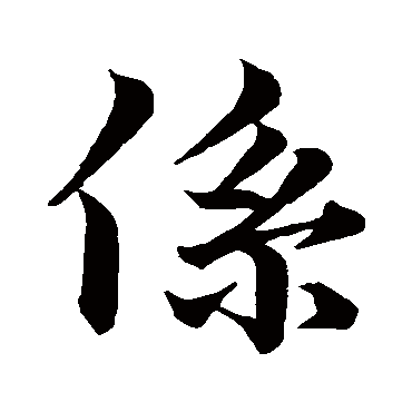 王羲之