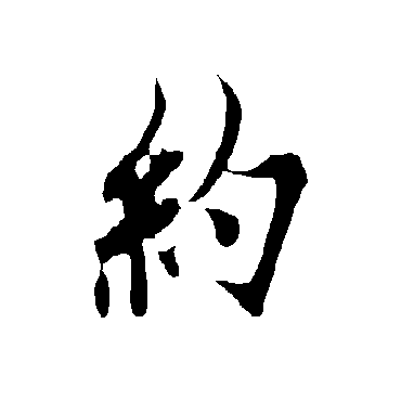 欧阳询