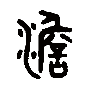 吴大澄