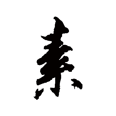 柳公权