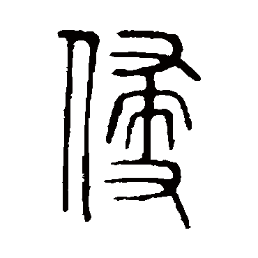 说文解字