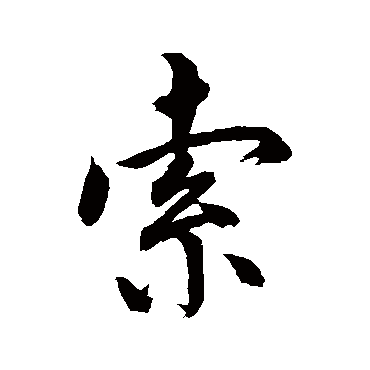明人