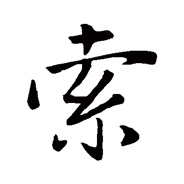 赵孟頫