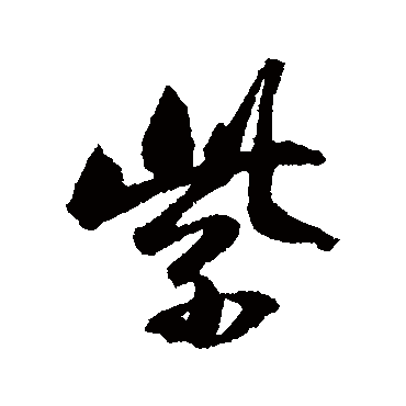 董其昌