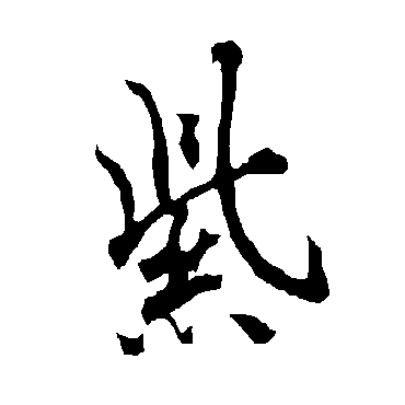 欧阳询