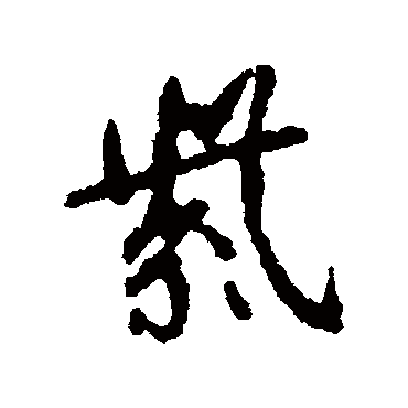 颜真卿