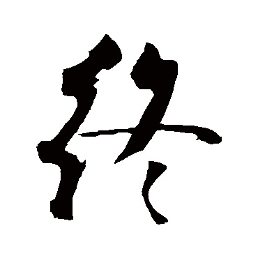 王庭筠