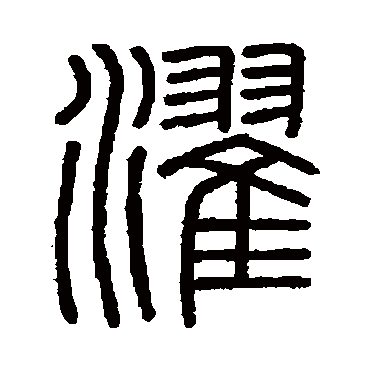 会稽刻石