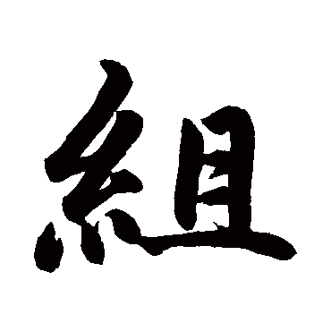 明人