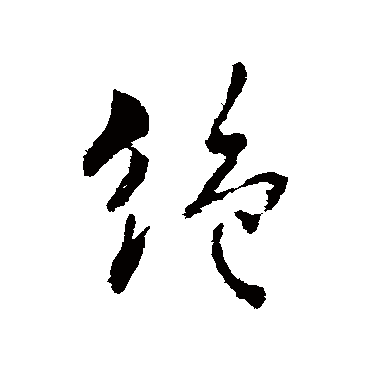 何氏
