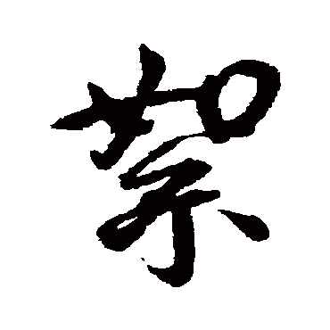 王宠