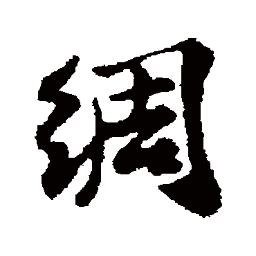 苏轼