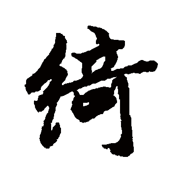 陆柬之