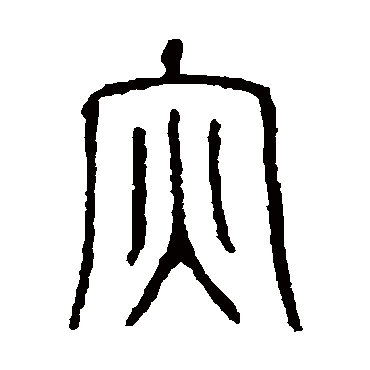 说文解字