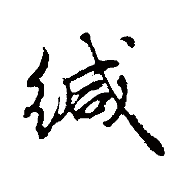 礼实