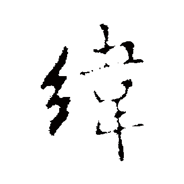 李邕