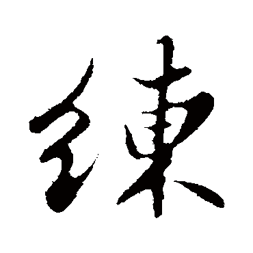苏轼