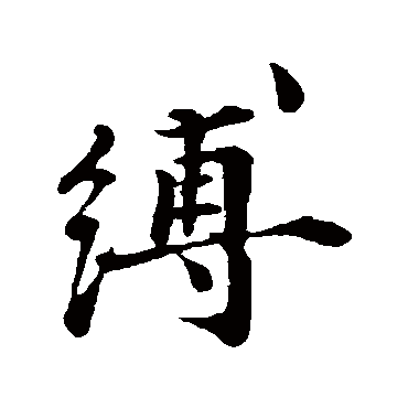 叶清臣