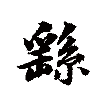 董其昌