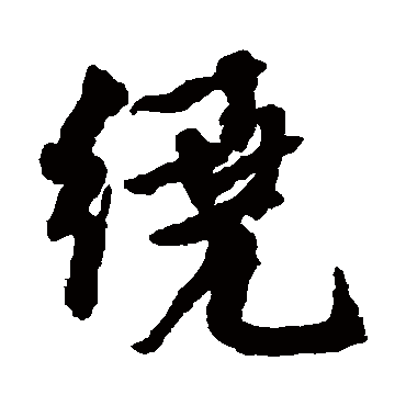 邵二泉