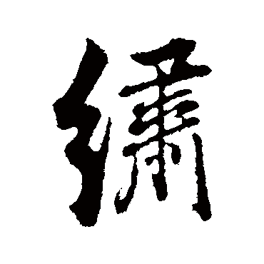 董其昌