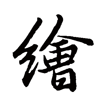 张瑞图
