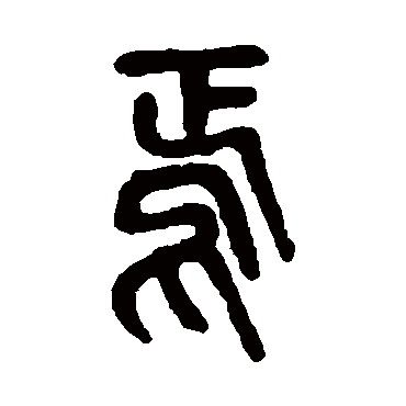 吴昌硕