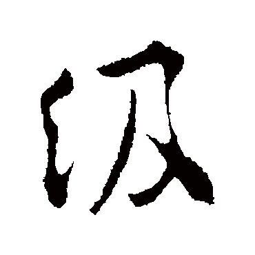 孙甫