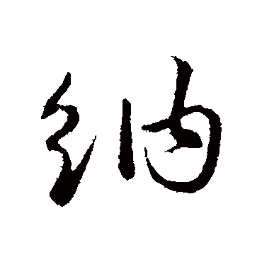 俞镐