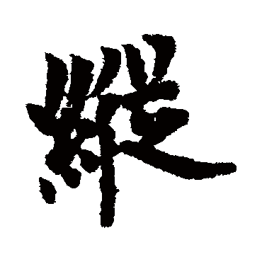 欧阳询