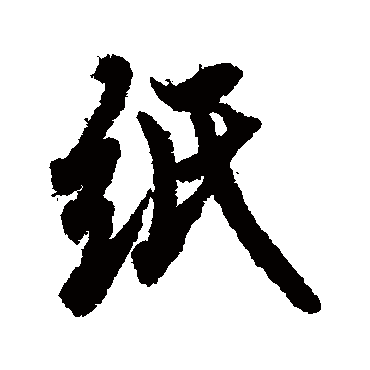 欧阳询
