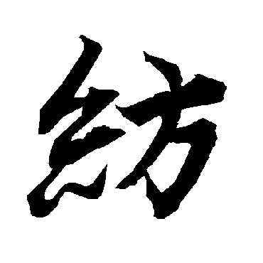 陆柬之