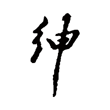 汇辑