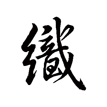 米芾