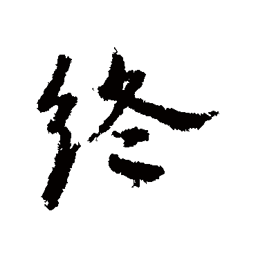 宋克