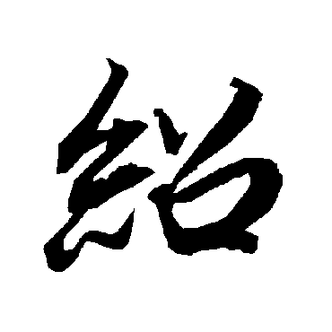 陆柬之
