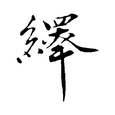 韩绎