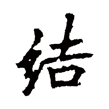 李邕