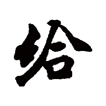 王巖叟