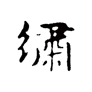 俞和