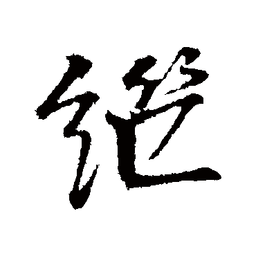 李东阳