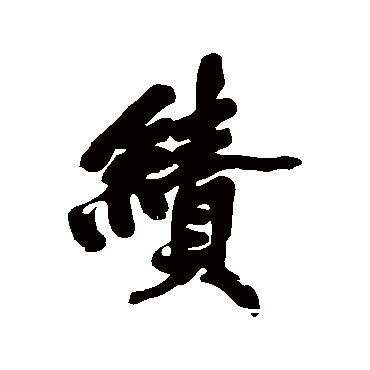 黄庭坚