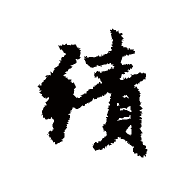 赵孟頫