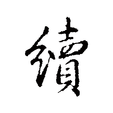 弘历