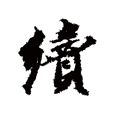 王文治
