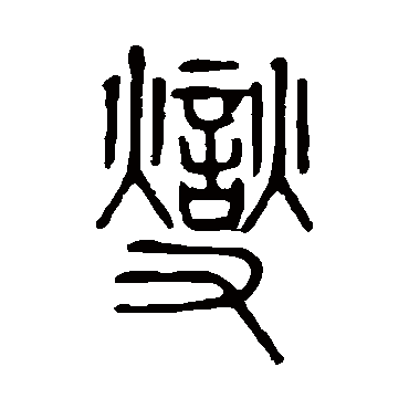 说文解字